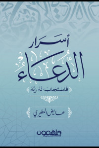 كتاب أسرار الدعاء | مفتاح السعادة ووسيلة القرب من الله